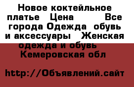 Новое коктейльное платье › Цена ­ 800 - Все города Одежда, обувь и аксессуары » Женская одежда и обувь   . Кемеровская обл.